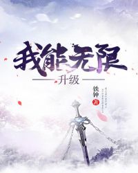 我能无限升级百度百科