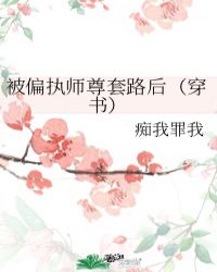 偏执师尊洗白了吗