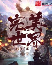 完美世界全集免费观看完整版