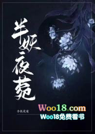 半妖夜菀(民国)小说讲什么