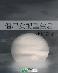 女主重生僵尸