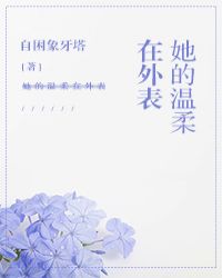 以她的温柔和死发誓