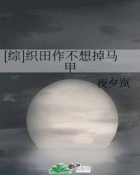 织田作不想掉马甲红