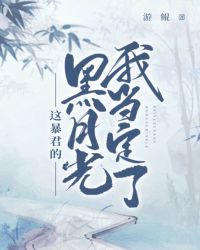 这昏君的黑月光我当定了17章