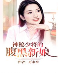 神秘少将腹黑新娘免费