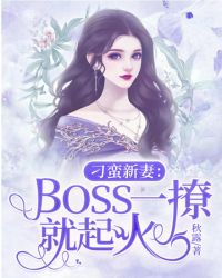 刁蛮新妻:boss一撩就起火