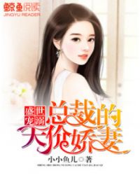 盛世宠婚总裁的心尖妻