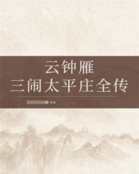 云钟雁三闹太平庄全传 旧书