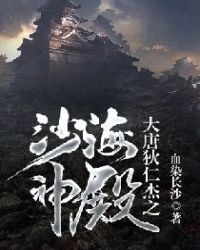 大唐狄仁杰之沙海神殿 血染长沙