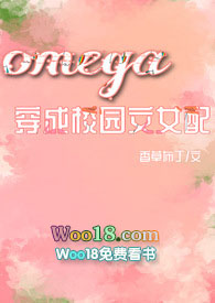 omega穿成恶毒女配d4c全文阅读