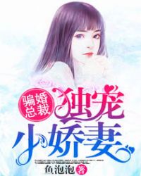 骗婚总栽:独宠小娇妻