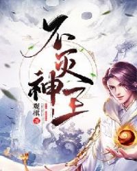 不灭神王动漫在线观看免费完整版