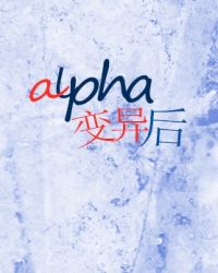 alpha变异后小说