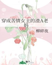 穿成苦情女主的渣a老妈作者