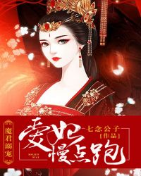 魔君宠妃:爱妃