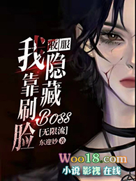 我靠刷脸收服隐藏boss[无限流