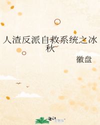 人渣反派自救系统广播剧