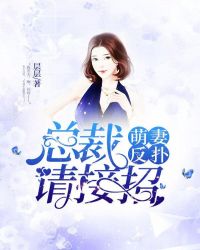 萌妻反扑总裁请接招漫画