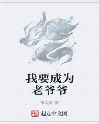 我想当爷爷