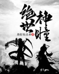 绝世神眼全集免费完整版