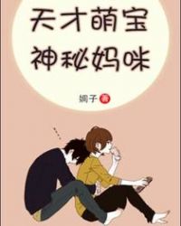 天才萌宝神秘妈咪短剧免费观看