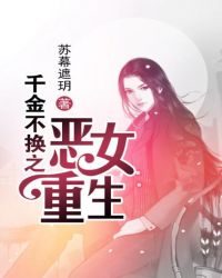 千金不换之恶女重生孟欣