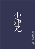 小师兄谢京玉