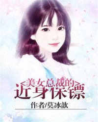 美女总裁的近身保镖 第37章