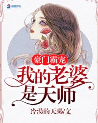 豪门宠婚:我老婆