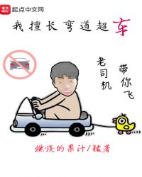 我擅长弯道超车 烂尾了吗