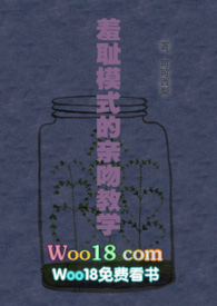 羞耻模式的亲吻教学woo18