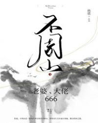 不周山老婆,大佬,666