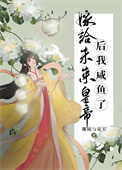 《嫁给将军后的种田日常》 作者:未妆