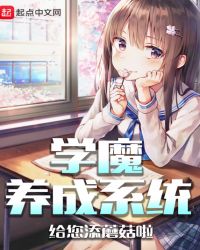 学魔养成系统女主