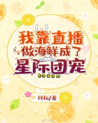 我靠直播给未来星际科普华夏文明