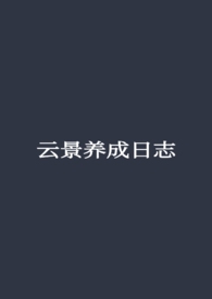 云景养成日志小说免费阅读下载