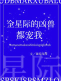 全星际的凶兽都宠我作者:蒹葭深深