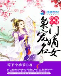 纨绔王爷霸宠绝色医妃全文免费