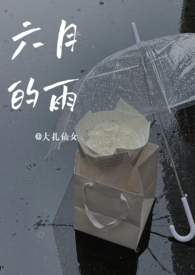 六月的雨专辑