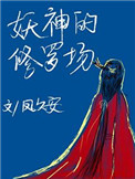 《妖神的修罗场》 作者:凤久安