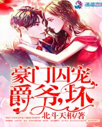 《豪门弃女:爵爷心尖宠》