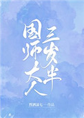 国师大人三岁半番外