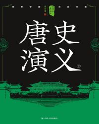 中国历代通俗演义pdf