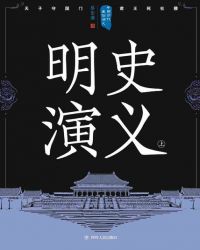 中国历朝历代通俗演义