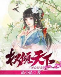 权倾天下王妃狠绝色完结版