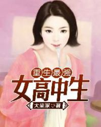 重生最强女高中生全文免费阅读