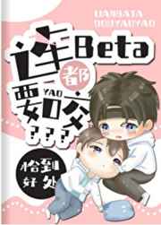 连beta都要咬吗