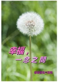 一念之间有什么寓意?