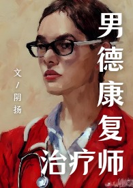 邪医女攻无纳入