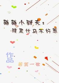 《萌货小青梅:竹马太腹黑》